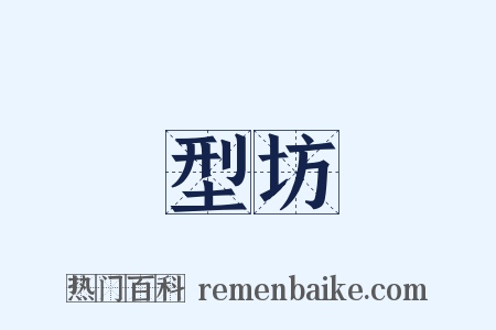 型坊是什么意思的图片